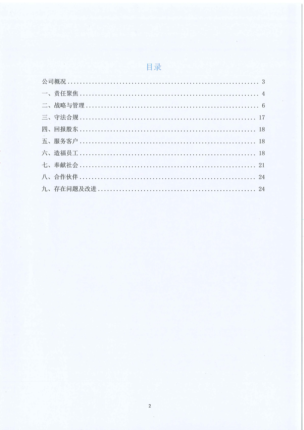 2024年企業(yè)社會(huì )責任報告-3.jpg