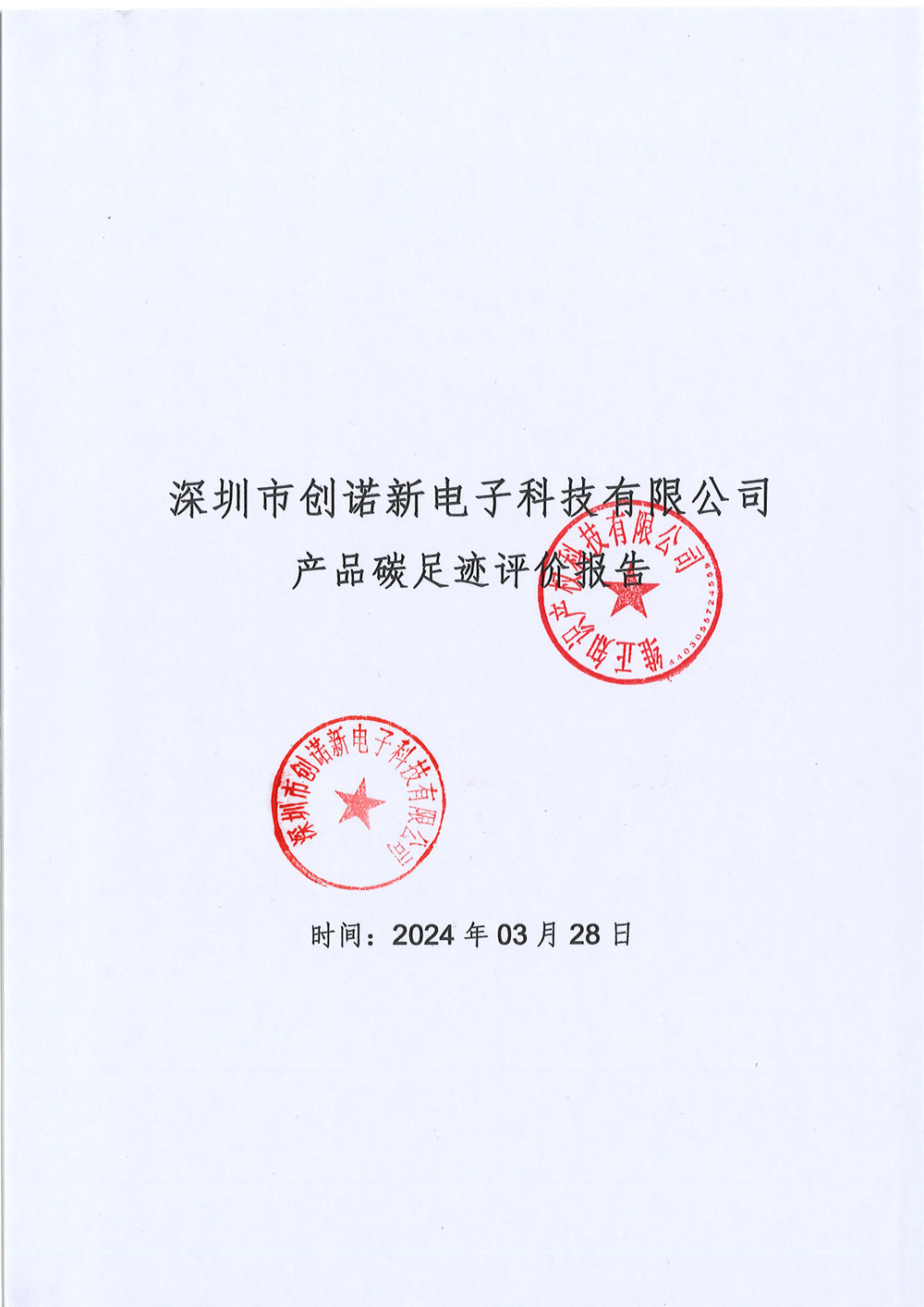 創(chuàng )諾新-碳足跡-1.jpg