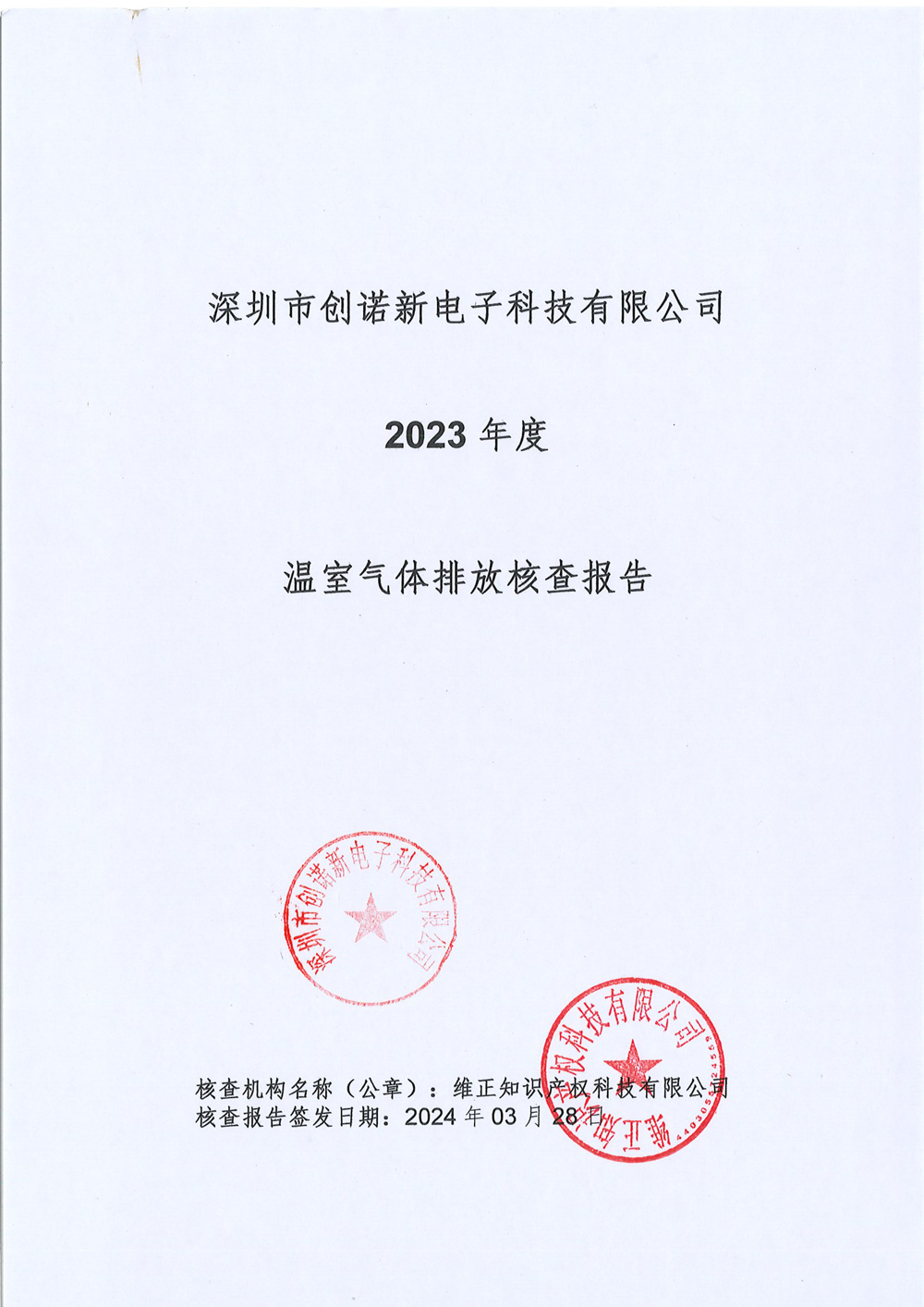 創(chuàng )諾新-溫室氣體-1.jpg